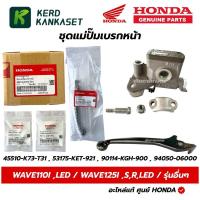 ราคา HONDA ชุดปั้มบน WAVE 110I 125I ,S,R,LED (4ชิ้น) เวฟ110 เวฟ125 แท้ศูนย์ 45510-K73-T31 (50104373312)