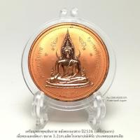 ราคา เหรียญพระพุทธชินราช หลังพระนเรศวร ปี2536 (เพิร์ธรุ่นแรก)*เนื้อทองแดงขัดเงา ขนาด 3.2cm.ผลิตโรงกษาปณ์เพิร์ธ*พร้อมตลับใส่ (23588808274)