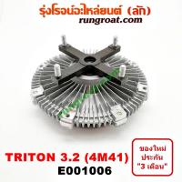 ราคา E001006 ฟรีปั๊ม พัดลมฟรีปั๊ม ฟรีปั้ม มิตซู ไทรทัน ไตรตั้น 3.2 3200 4M41 ปาเจโร่ สปอร์ต MITSUBISHI TRITON PAJERO SPORT (8000258611)