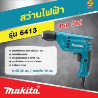 ราคา สว่านไฟฟ้า Makita รุ่น 6413 (16479337100)