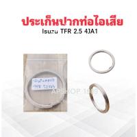 ราคา ประเก็นปากท่อไอเสีย Isuzu TFR 4JA1 ปี90-97 52x63 mm ประเก็นคอท่อ ปะเก็นท่อไอเสีย Isuzu (44411560482)