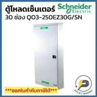 ราคา Schneider ตู้โหลดเซ็นเตอร์ 30 ช่อง รุ่น QO3-250EZ30G/SN 25kA (บาร์ 250A) (54450824792)