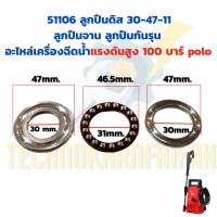ราคา 51106 ลูกปืนดิส 30-47-11 ลูกปืนจาน ลูกปืนกันรุน อะไหล่เครื่องฉีดน้ำแรงดันสูง 100 บาร์ polo (48002829873)