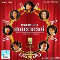 ราคา GMM GRAMMY VCD KARAOKE เพลงหวาน สุนทราภรณ์ (16812512244)