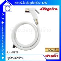 ราคา ชุดสายฉีดชำระ ยี่ห้อ VEGARR รุ่น VK878 (หัวฉีด + สายะ + ที่แขวนหัวฉีด) สาย PVC เสริมใยแก้ว ถ้วยและน็อตทองเหลือง (4320481474)
