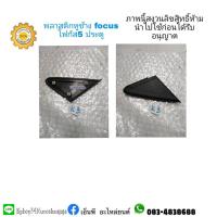 ราคา พลาสติกหูช้างfordฟอร์ดfocus โฟกัส5ประตู (11333422381)