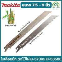 ราคา (ราคา/ใบ) MAKITA เลื่อยชัก ตัดไม้ไผ่ รุ่น B-57392 B-56596 ใบเลื่อยชัก ขนาด 7.5 นิ้ว - 9 นิ้ว 15TPI ใบเลื่อย ใบตัดไม้ไผ่ (26516333618)