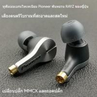 ราคา Pioneer ญี่ปุ่น rayz หูฟังคลาสสิกเสียงมนุษย์หน่วยตัดสาย DIY ฟิล์มไทเทเนียม MMCX ปลั๊กอินเอียร์เปลี่ยนสายได้ (19786721787)