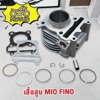 ราคา เสื้อสูบ MIO FINO NOUVO MX ลูกสูบ + แหวนสูบ 50 mm เสื้อลูกสูบเดิม เสื้อสูบเเต่ง มิโอ ฟรีโน่ นูโว (29669583159)