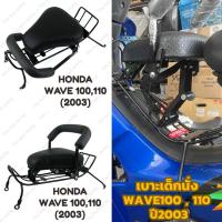 ราคา เวฟ100 w110 ชุดเบาะนั่งเด็ก รถ honda wave100 / wave110 รุ่นเก่า ปี2003 เบาะเด็กรถมอไซค์ เบาะเก้าอี้เด็ก ฮอนด้าเวฟ110,100 (27960028164)