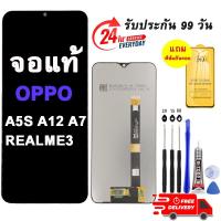 ราคา อะไหล่หน้าจอ LCD ใช้ได้สำหรับOPPO A5S A7 REALME3 หน้าจอ oppo a5s a12 จอ a5s a12 a7 แถมกาว+ฟิล์ม+ชุดไขควง ของพร้อมส่ง (22951504571)