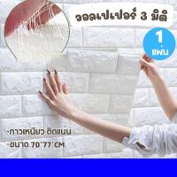 ราคา ลายอิฐ 3 มิติสติกเกอร์วอลเปเปอร์ ติดผนัง 3D วอลล์เปเปอร์ลายอิฐขนาด 70*77 CM. หนา 0.3มิล wallpaper Dกันน้ำ (55901107723)