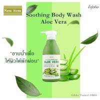 ราคา Esfolio Aloe Vera Soothing Body Wash 500 ml. (7247270587)