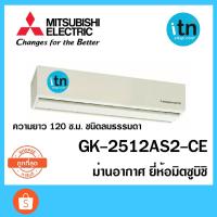ราคา ม่านอากาศ GK-2512AS2-CE ยี่ห้อ มิตซูบิชิ ชนิดลมธรรมดา เหมาะสำหรับใช้ติดตั้งกับประตูที่มีสูงไม่เกิน 2.00 เมตร (7452509827)