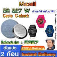 ราคา ถ่าน แบตสำหรับนาฬิกา Casio g-shock Module NO.5357 แท้ ตรงรุ่น ถูกกว่าศูนย์ (Maxell SR927W 399) (26055768731)