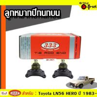 ราคา ลูกหมากปีกนก บน ใช้กับ TOYOTA LN56 HERO ปี 1983- (ราคาต่อชิ้น) (3875497894)