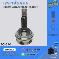 ราคา เพลาขับตัวนอก TOYOTA AE80,AE101,AE111,AT171,SOLUNA แบบมีABS,ไม่มีABS (TO-014,TO-014A) 1ชิ้น (24931654299)