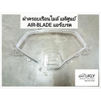 ราคา ฝาครอบเรือนไมล์ ฝาครอบไมล์ AIR BLADE แอร์เบรด แท้ศูนย์ HONDA (17221012549)