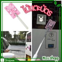 ราคา ☀️พร้อมส่ง☀️ ไม้แตะบัตร ช่วยแตะบัตรจอดรถ ยืดเข้าออกได้ พร้อม Card case ใส่บัตร (29513701660)
