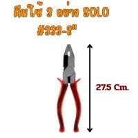 ราคา SOLO คีมฟิต 3อย่าง NO.333 ทรงเยอรมัน ขนาด 8 นิ้ว คีม คีมตัด คีมหนีบ คีมฟิต คีม 3อย่าง (26025064142)