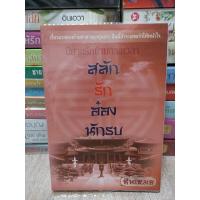 ราคา นิยายมือสอง สภาพดี นิยายจีน สลักรักอ๋องนักรบ ผู้แต่ง ซินเหมย (ณศิกมล) (15062501369)