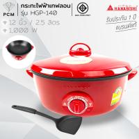 ราคา HANABISHI (PCM) กระทะไฟฟ้า 12 นิ้ว รุ่น HGP-140 ชนิดเคลือบเทปล่อน แถมฟรีตะหลิว 1 อัน (664579018)