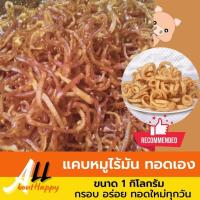 ราคา แคปหมูไร้มัน 1kg แบบทอดเอง แคบหมูไม่มีมัน หนังแห้ง เส้นยาว แคปหมูไร้มันกึ่งสำเร็จรูป กรอบ อร่อย พร้อมทอด ของใหม่มุกวัน (21253419656)