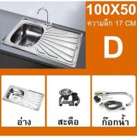 ราคา (มีราคาส่ง) อ่างล้างจาน ซิ้งค์ล้างจาน อ่างซิ้งค์1หลุม+ที่พัก ขนาด100x50ลึก17cm พับขอบ ราคาโรงงาน ขายส่ง อ่างซิ้งค์ (29292697419)