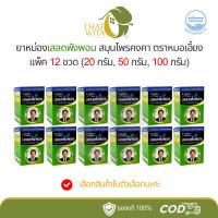 ราคา [ยกโหล] ยาหม่องเสลดพังพอน หมอเอี้ยง สมุนไพรคงคา - 12 ขวด (27907683547)