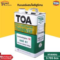 ราคา TOA ทินเนอร์ผสมโพลียูรีเทน เบอร์ 41 1K ( แกลลอน 3.785ลิตร ) (19883984137)