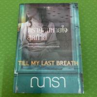 ราคา ตราบลมหายใจสุดท้าย Till my last breath / ณารา (3432256105)