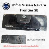 ราคา ฝาท้าย Nissan Frontier ฝาท้ายนิสสันฟรอนเทียร์ (มือสอง แท้ถอด) ขายตามสภาพ (41973536225)