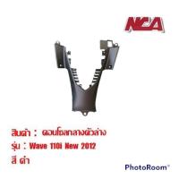 ราคา คอนโซล กลาง ล่าง Wave110i 2012 ชุดสี เวฟ มอเตอร์ไซค์ คอนโซลกลาง wave 110i (13457597466)