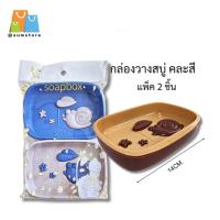 ราคา กล่องวางสบู่หอยทาก 1x2ชิ้น 14CM คละสี กล่องใส่สบู่ กล่องวางสบู่ก้อน ที่วางสบู่ ใส่สบู่แบบก้อน (41024442219)