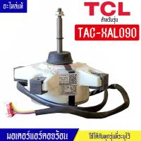 ราคา มอเตอร์แอร์คอยร้อนTCL-ทีซีแอล รุ่น TAC-XAL090*อะไหล่ใหม่แท้บริษัท #อะไหล่แอร์TCL (23270839619)