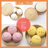 ราคา พร้อมส่ง ของเล่นคลายเครียด สกุชชี่ ซาลาเปาบีบ ตุ๊กตาซาลาเปาบีบ ซาลาเปาสำหรับคลายเครียด (10657779574)