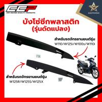 ราคา CCP บังโซ่ซีกพลาสติก (รุ่นดัดแปลง) สำหรับมอเตอร์ไซค์ HONDA Wave รุ่น W110/W125i/W100s/W110i และ W125R/W125S/W125X (xอัน) (56803881890)