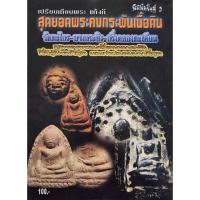 ราคา หนังสือ เปรียบเทียบพระ แท้-เก๊ สุดยอดพระคงกระพันเนื้อดิน วัดตระไกร -บางกระทิง -กริ่งคลองตะเคียน (23807665801)