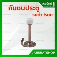 ราคา กันชนประตู มีขอแขวน ISON สีทองแดงรมดำ รุ่น 648 (4555291027)
