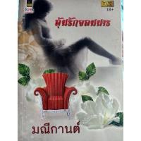 ราคา อุ้มรักจอมมาร (มณีกานต์) (23215584752)