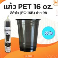ราคา แก้ว PET 16 oz. + ฝา สีดำใส (FC-16B) ปาก98 (29352022797)