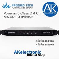 ราคา PROEUROTECH MA-4450 POWERAMP 1U 4CHx450W Class D พาวเวอร์แอมป์ แอมป์ขยายเสียง ซัพพลายแบบสวิทชิ่ง PROEURO TECH (29021010709)
