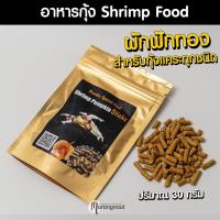 ราคา อาหารกุ้งแคระ กุ้งเรดบี Shrimp​ Pumpkin​ Sticks​ 30g​ อาหารผักฟักทองสำหรับกุ้งแคระทุกชนิด | Marangmod (13475183016)