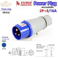 ราคา Sumo ซูโม่ Power Plug เพาเวอร์ปลั๊ก ปลั๊กตัวผู้ P1-013-6h อุปกรณ์เชื่อมต่อในงานอุตสาหกรรม (จำนวน 1 ตัว) (17318910002)