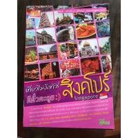 ราคา หนังสือ เที่ยวไม่ง้อทัวร์ ตีตั๋วตะลุยสิงคโปร์ (22108922080)