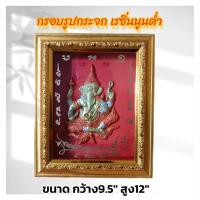 ราคา พระพิฆเนศ กรอบรูปกระจก เรซิ่นนูนต่ำ วัตถุมงคล ของขวัญหลายโอกาส/เสริมฮวงจุ้ย/ตกแต่งบ้าน กว้าง 9.5 นิ้ว สูง 12 นิ้ว (26602360313)