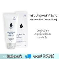 ราคา ศิริราช มอยซเจอร์ ริช ครีม (ใหม่) Siriraj Moisture Rich Cream Vitamin E 5% | ขนาด 90 กรัม (47150303540)
