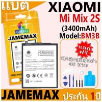 ราคา แบตเตอรี่ JAMEMAX รุ่น Xiaomi Mi Mix 2S Model: BM3B ฟรีชุดไขควง รับประกันฟรี 1 ปี (27705851765)