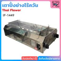 ราคา Thai flower เตาแก๊สปิ้งย่างอินฟาเรดไร้ควัน รุ่น IF-1449 - สแตนเลส แท้ (2895722809)