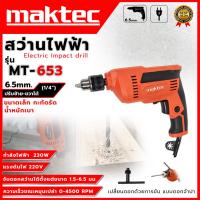 ราคา MAKTEC สว่านไฟฟ้าปรับรอบซ้าย-ขวา ขนาด 6.5mm.(1/4) รุ่น MT-653 (AAA) (53405285411)